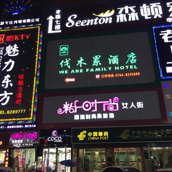 张家界伐木累酒店
