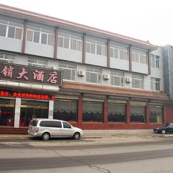 玉田供销大酒店