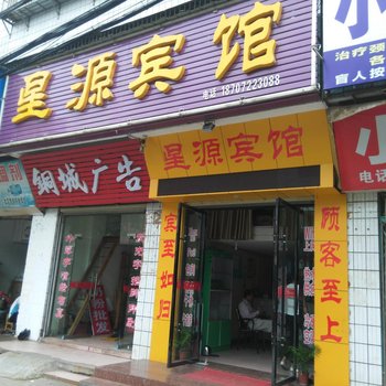 仙桃星源宾馆