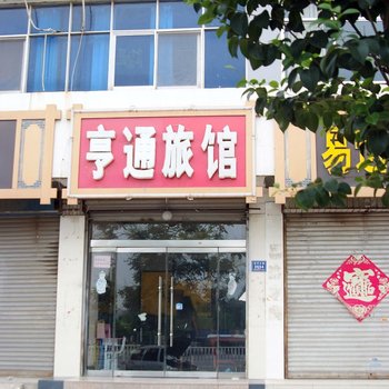 枣庄亨通旅馆