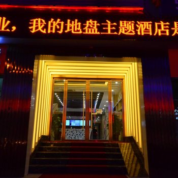 盐城我的地盘主题宾馆酒店提供图片