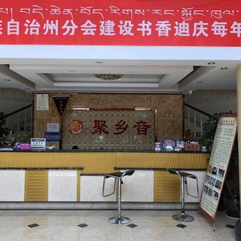 迪庆香格里拉聚乡音酒店酒店提供图片