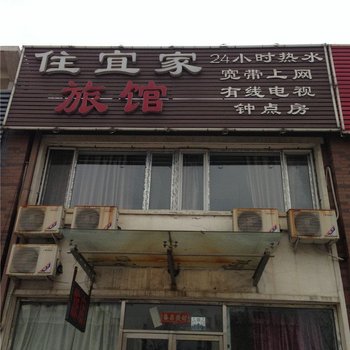 沈阳住宜家旅馆