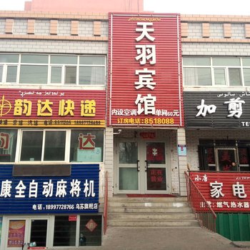 乌苏天羽宾馆酒店提供图片