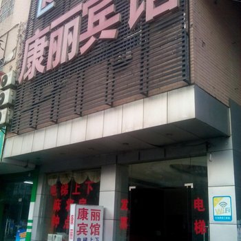 防城港康丽宾馆酒店提供图片