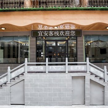 云台山宜安客栈