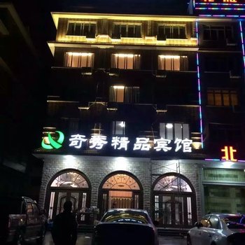 雁荡山奇秀精品宾馆酒店提供图片