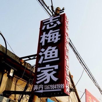 蓬莱志梅渔家乐酒店提供图片