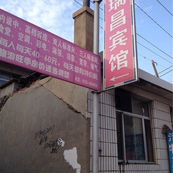 蓬莱瑞昌宾馆酒店提供图片