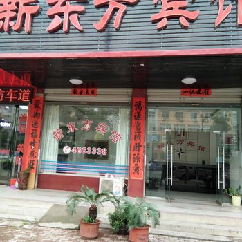 固始新东方宾馆酒店提供图片