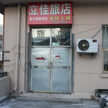 大庆立佳旅店酒店提供图片