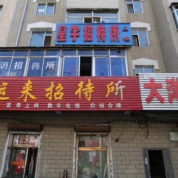 辽源市星宇招待所酒店提供图片