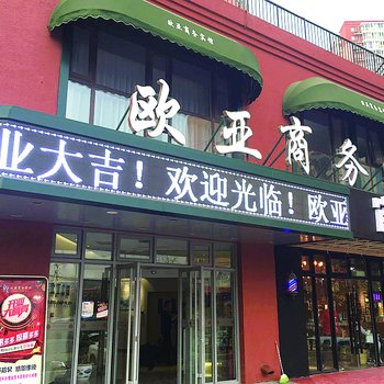 北京欧亚商务宾馆酒店提供图片