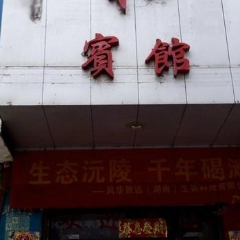 沅陵祥和宾馆酒店提供图片