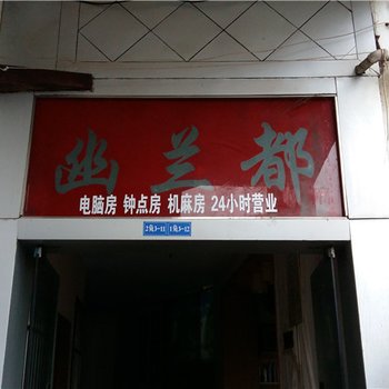 奉节幽兰都宾馆酒店提供图片