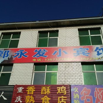 神木郭永发小宾馆酒店提供图片