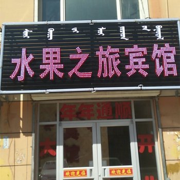 和林格尔水果之旅宾馆