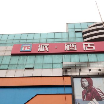 派酒店(西安电子正街店)