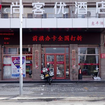 尚客优酒店(乌拉特前旗汇丰广场店)