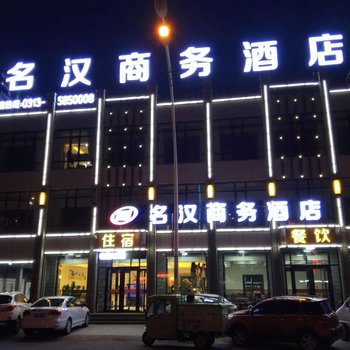 张北名汉商务酒店酒店提供图片