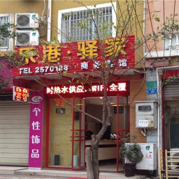 绵阳乐港驿家客栈酒店提供图片