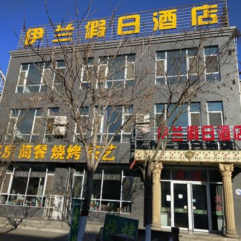 Q+石嘴山前进农场伊兰假日酒店酒店提供图片