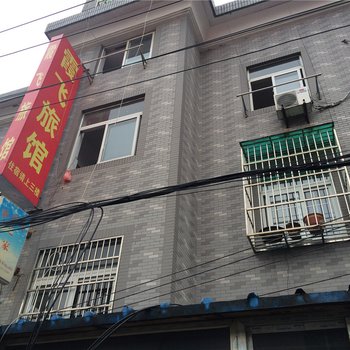 杭州霞飞旅馆