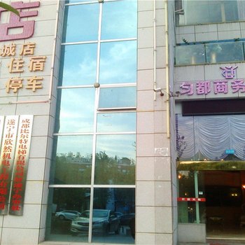 匀都商务酒店(遂宁奥城花园店)酒店提供图片