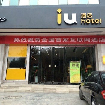 IU酒店（黔西文化路县政府行政中心店）酒店提供图片