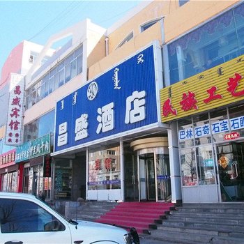 克什克腾旗昌盛酒店酒店提供图片