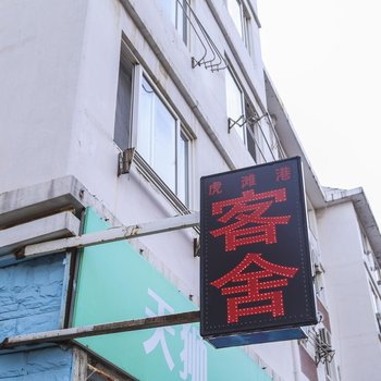 大连虎滩港客舍