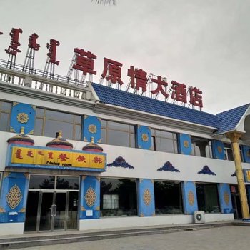 伊金霍洛旗草原情大酒店酒店提供图片