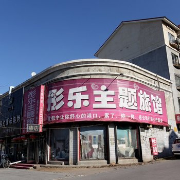 辽阳彤乐主题旅馆酒店提供图片