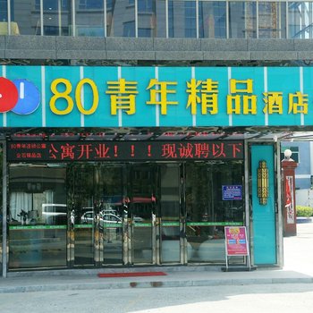 80青年精品酒店(东莞企石店)酒店提供图片