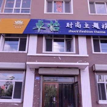 哈尔滨卓怡时尚主题旅馆
