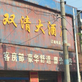 邵阳双清大酒店酒店提供图片