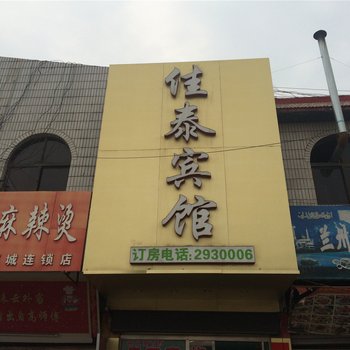 鄄城佳泰宾馆酒店提供图片