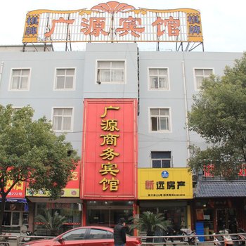 宁波广源商务宾馆酒店提供图片