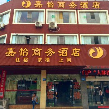 内江嘉怡商务宾馆酒店提供图片