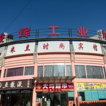 武汉米兰时尚宾馆