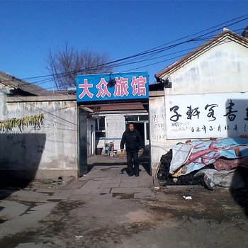 玉田县大众旅馆酒店提供图片