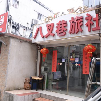 镇江八叉巷旅社酒店提供图片