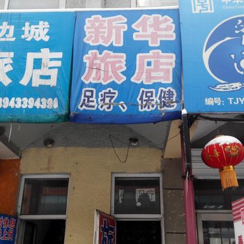 新华旅店(延吉)酒店提供图片