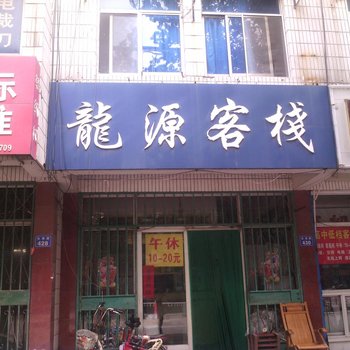 昌邑龙源客栈酒店提供图片