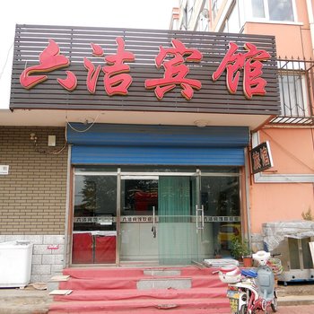 张家口六洁宾馆