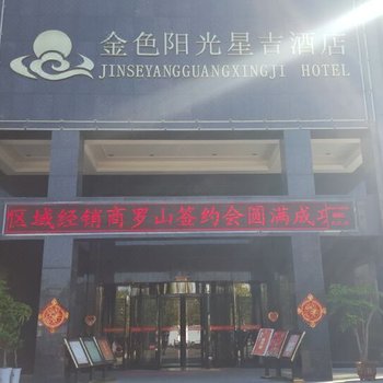 罗山金色阳光星吉酒店酒店提供图片