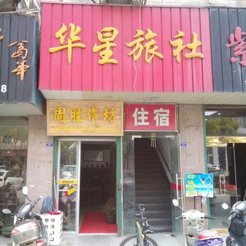 宜兴华星旅馆酒店提供图片