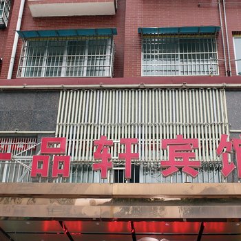 宜城一品轩宾馆酒店提供图片