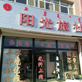 奈曼旗金色阳光旅社