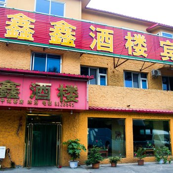 凤城鑫鑫酒楼宾馆